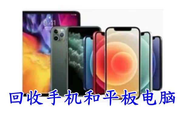 安庆大观区回收手机